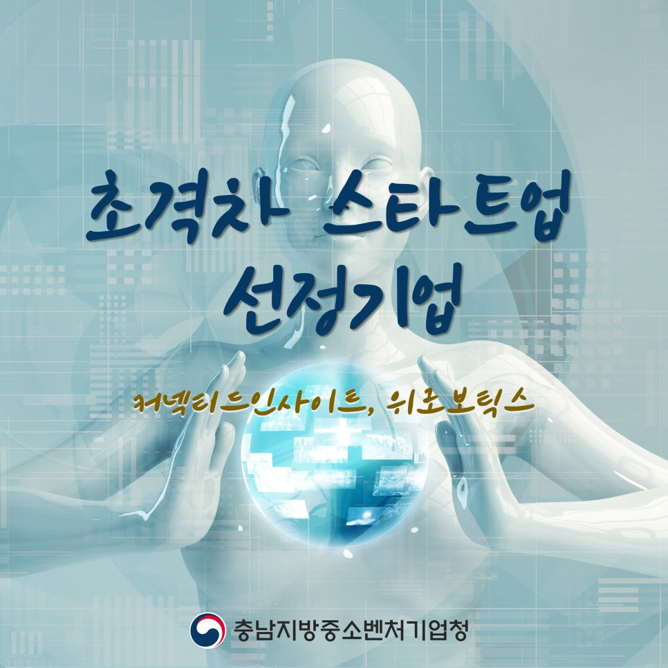 [충남중소벤처기업청] 충남중기청, 초격차 스타트업 선정기업 현판 수여 -(주)커넥티드인사이트, (주)위로보틱스 썸네일
